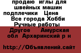 продаю  иглы для швейных машин, подплечики › Цена ­ 100 - Все города Хобби. Ручные работы » Другое   . Амурская обл.,Архаринский р-н